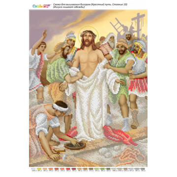 Ісуса позбавляють одягу ([Стація 10])